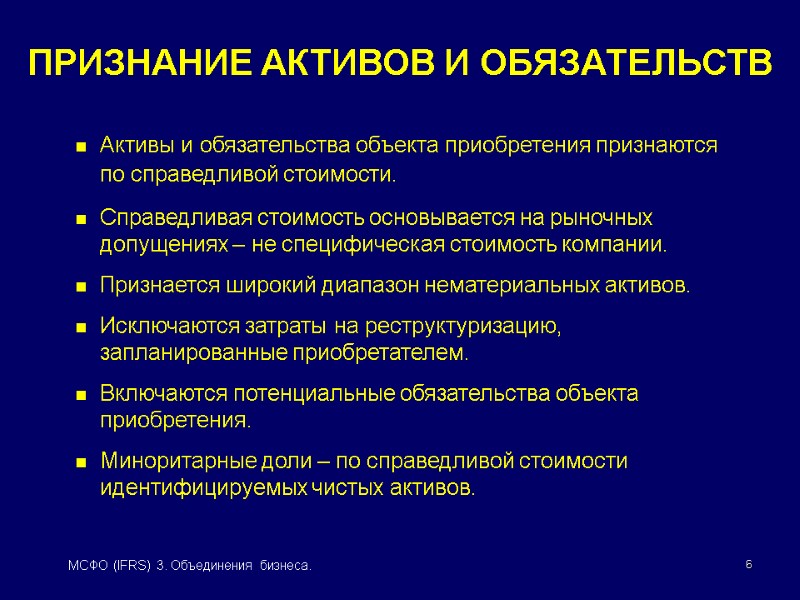 6 МСФО (IFRS) 3. Объединения бизнеса. ПРИЗНАНИЕ АКТИВОВ И ОБЯЗАТЕЛЬСТВ Активы и обязательства объекта